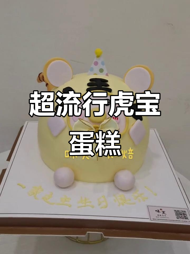 超级萌虎宝宝球形蛋糕,超火网红款!