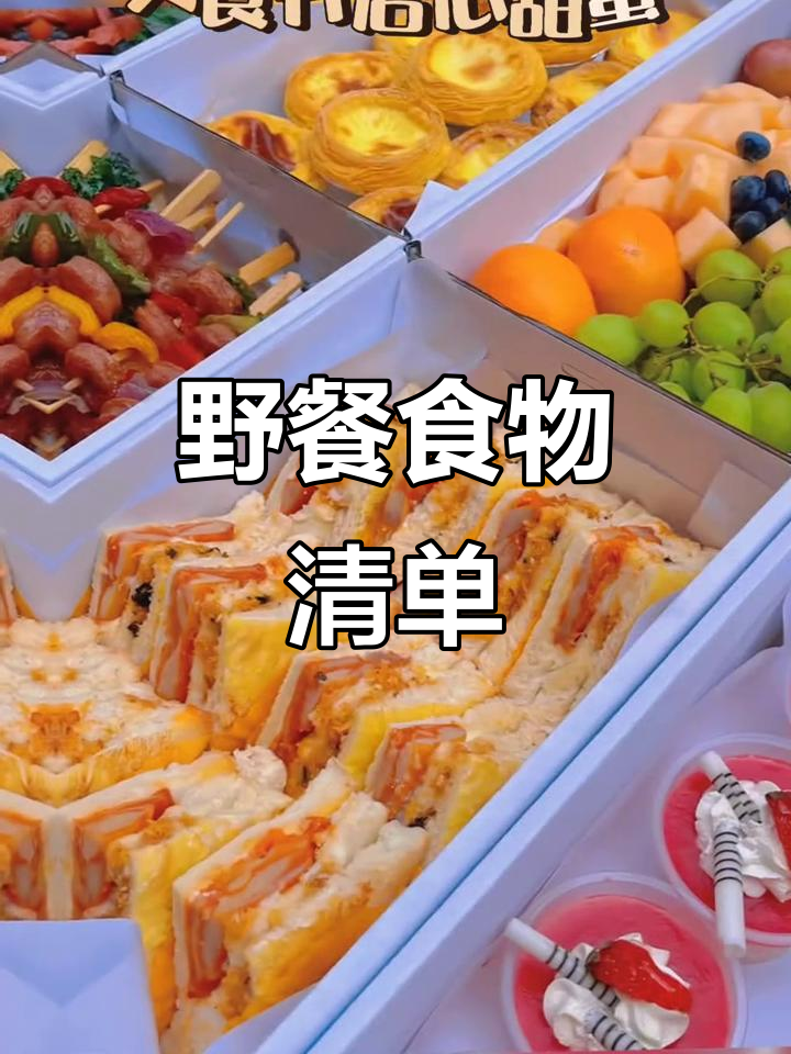 15人野餐必备清单,轻松搞定!