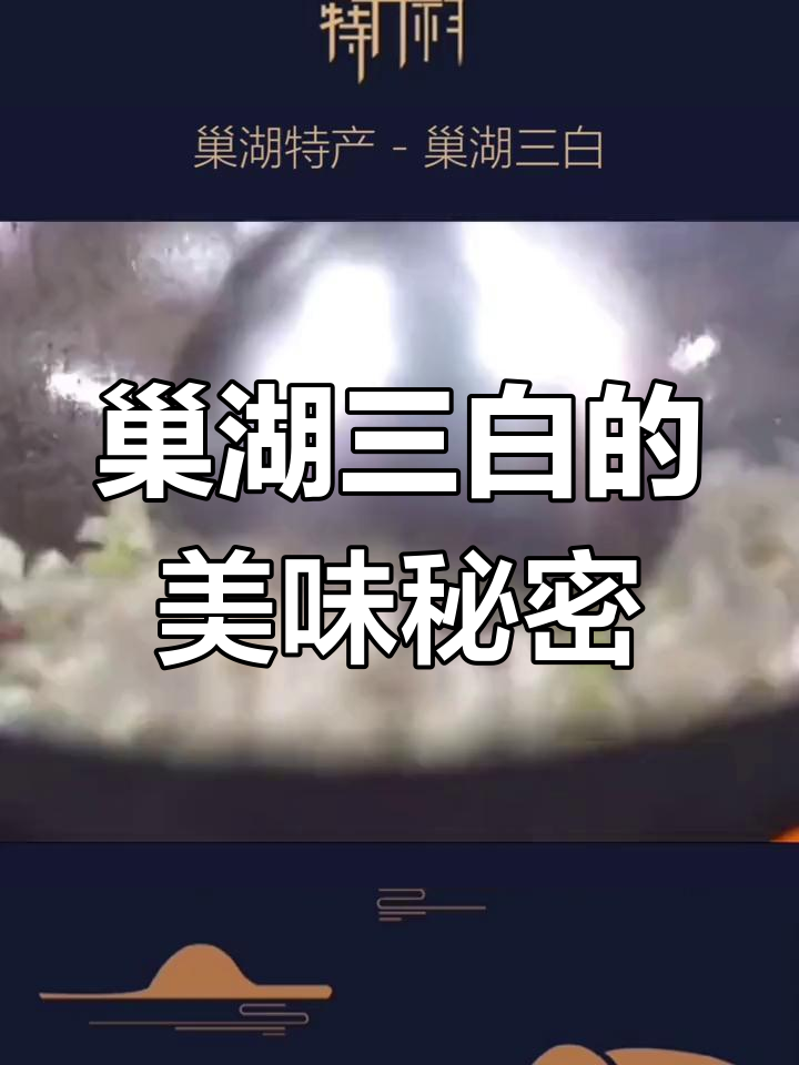 巢湖三白:白米虾、银鱼与白丝鱼的独特美味