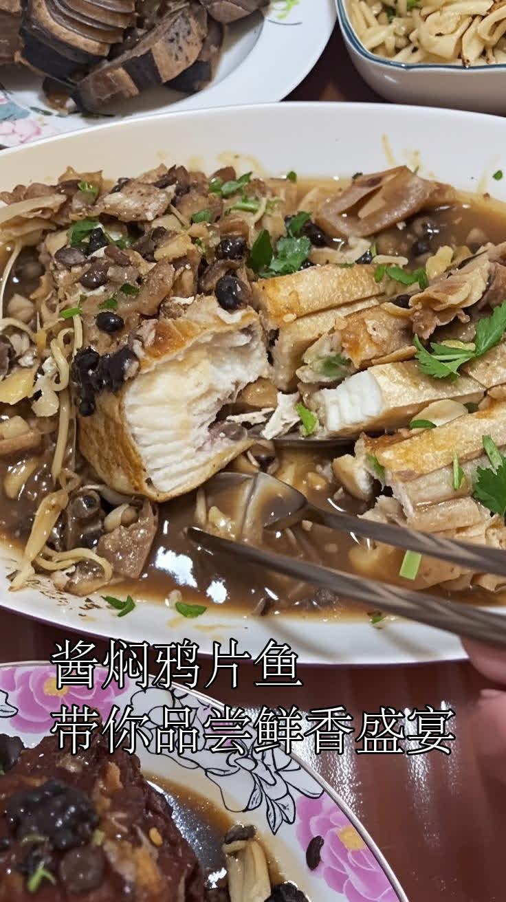酱焖鸦片鱼,带你品尝鲜香盛宴