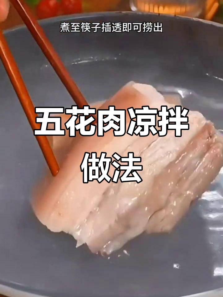 凉拌五花肉，麻辣鲜香又下饭