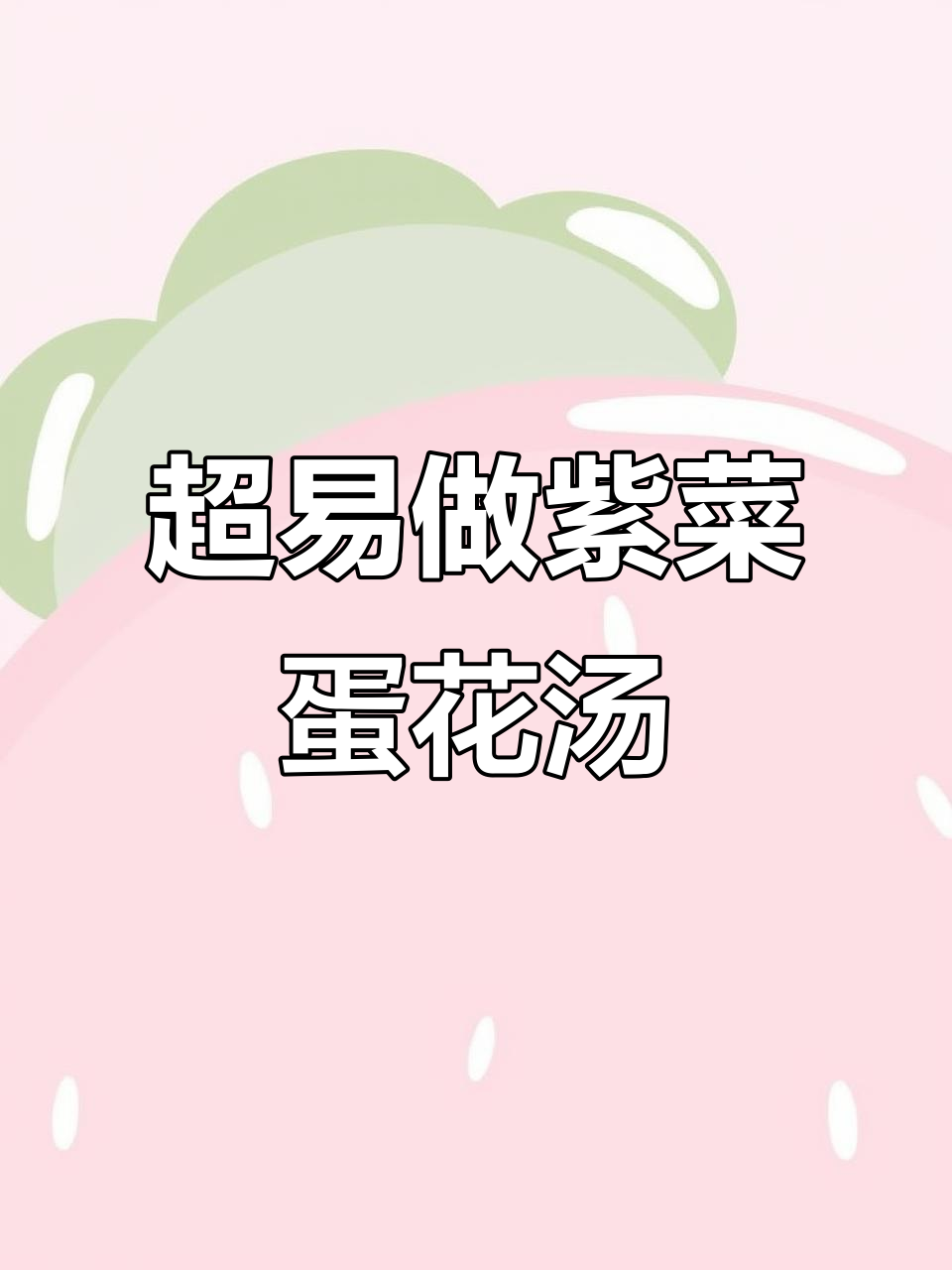 简单又好喝的紫菜蛋花汤,做法超容易