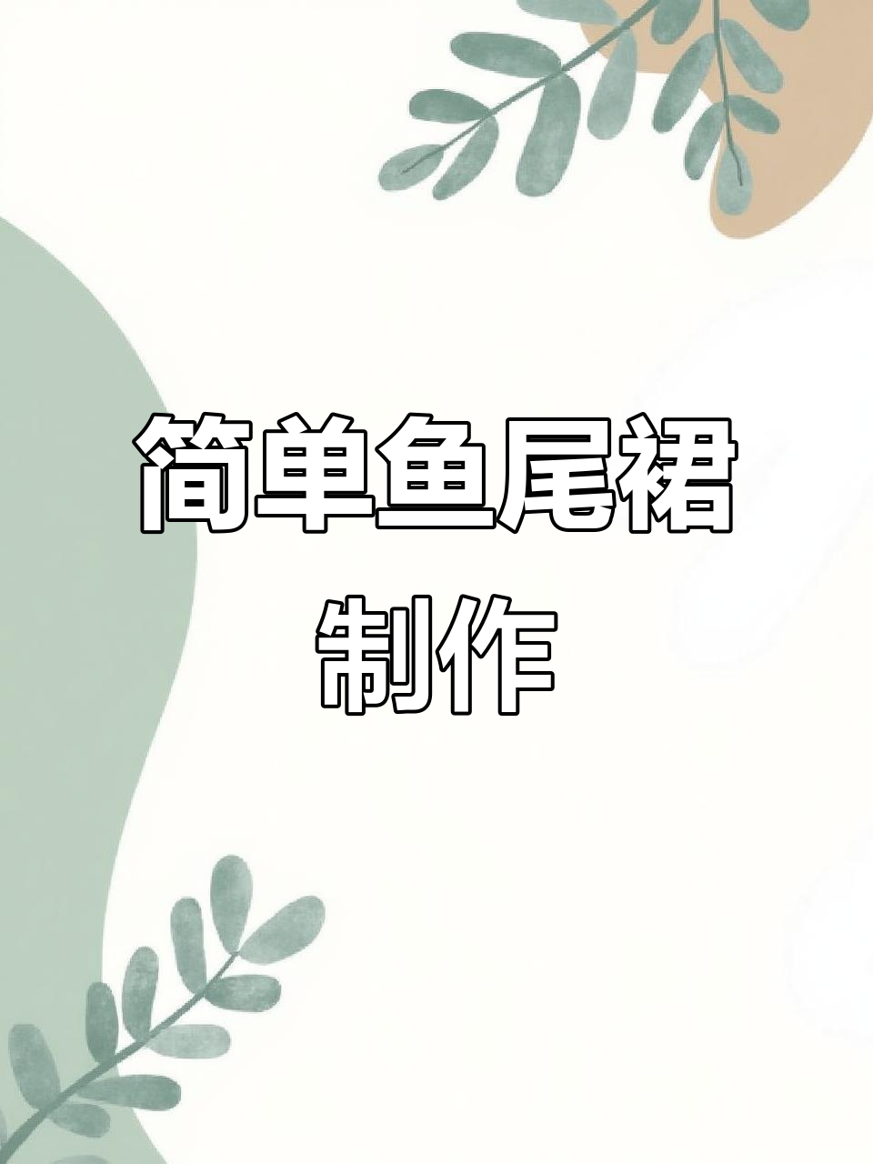 轻松打造鱼尾裙,裁剪教程全解析