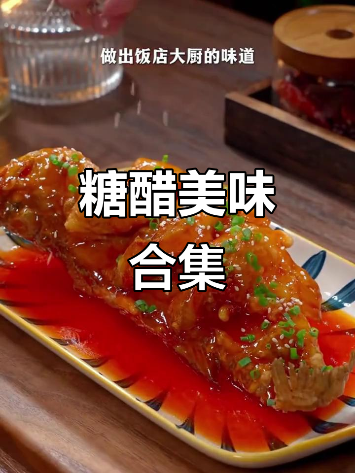 酸甜开胃,老少皆宜的9款糖醋菜谱大公开!