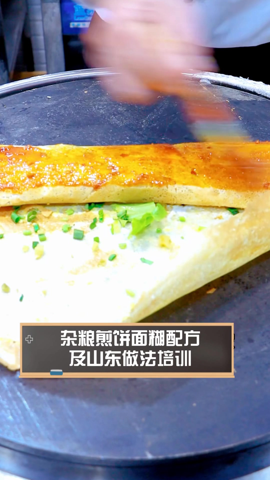 杂粮煎饼面糊配方,及山东做法培训