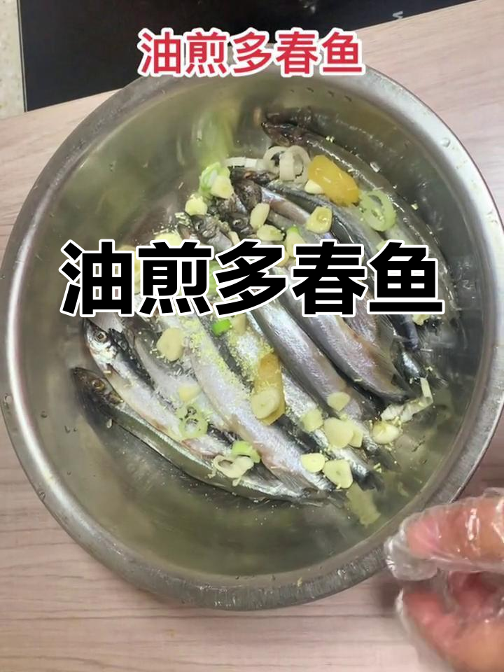 油煎多春鱼,外焦里嫩的海鲜美味轻松做