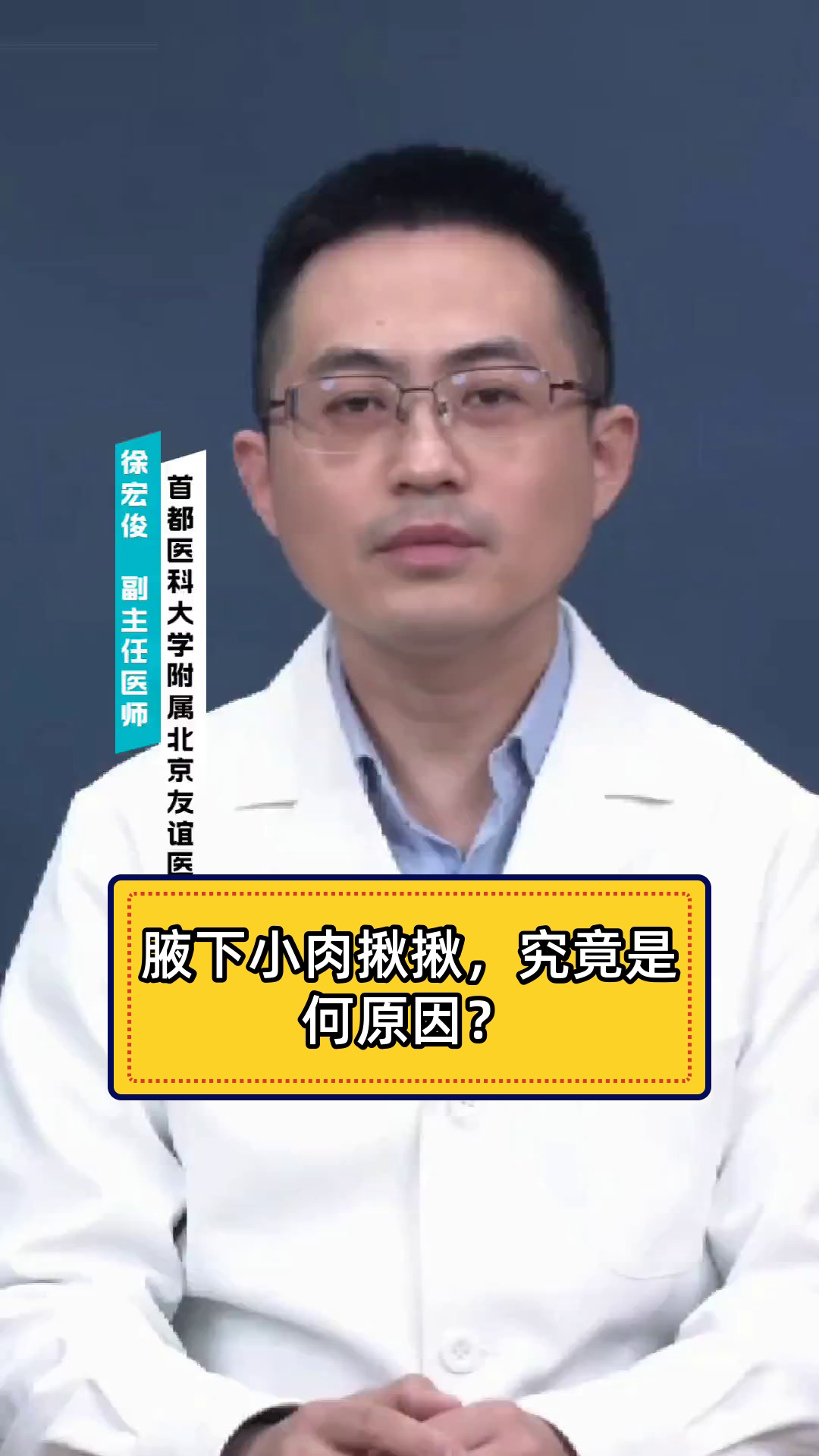 腋下小肉揪揪，究竟是何原因？