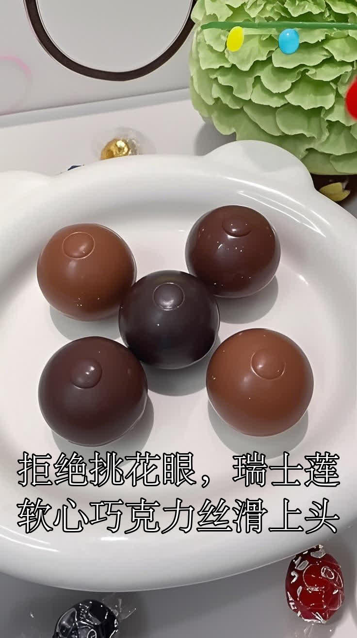 拒绝挑花眼，瑞士莲软心巧克力丝滑上头