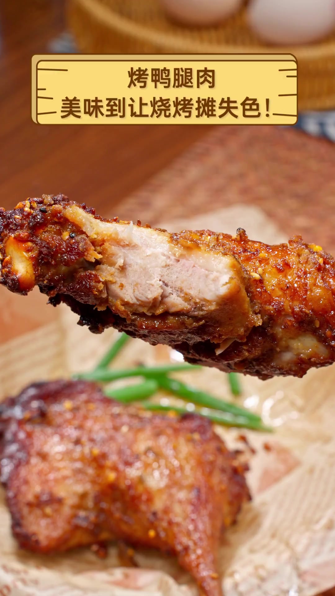 烤鸭腿肉,美味到让烧烤摊失色!