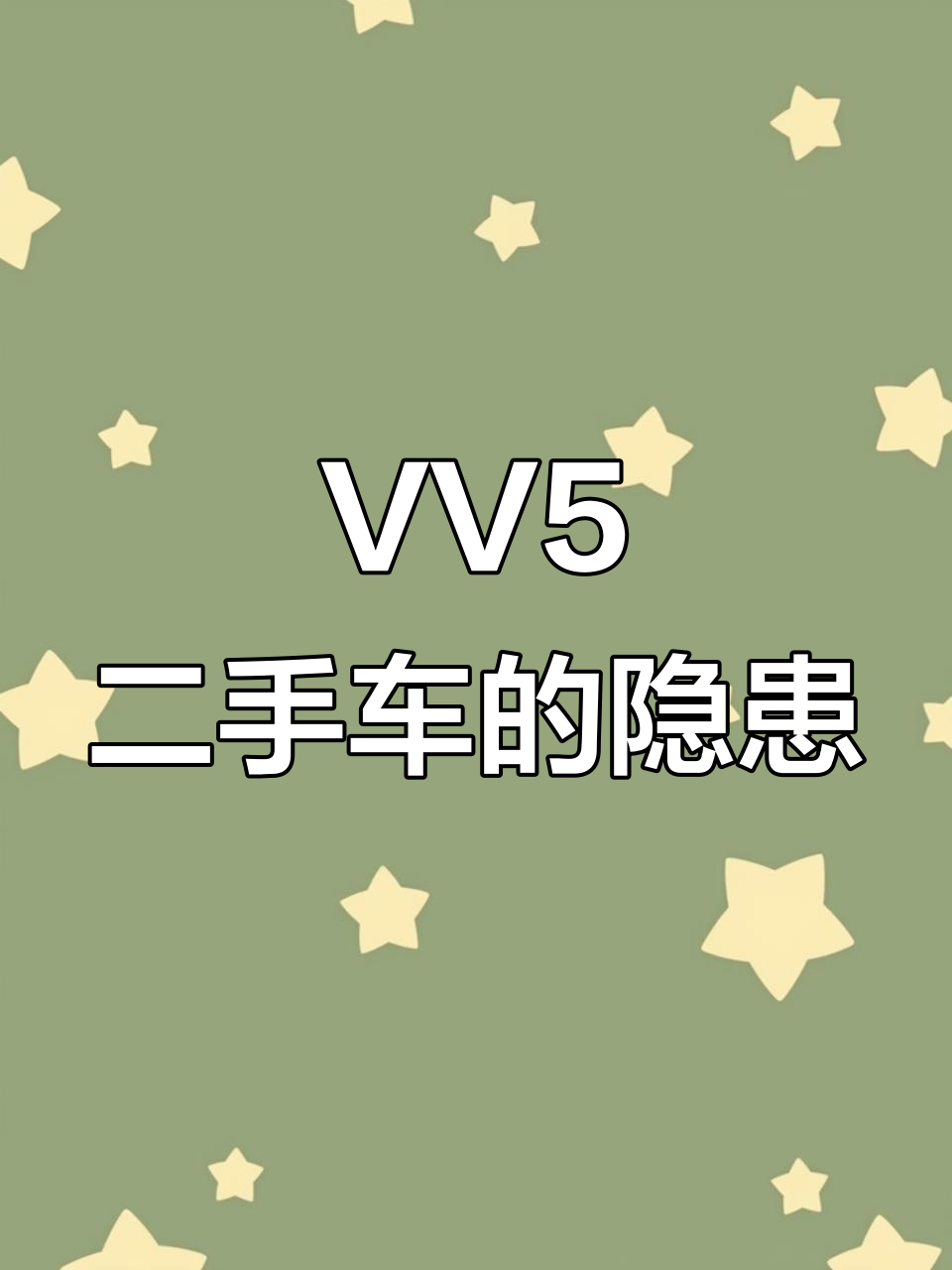 魏派VV5二手车:颜值高但毛病多,价格便宜却亏本卖