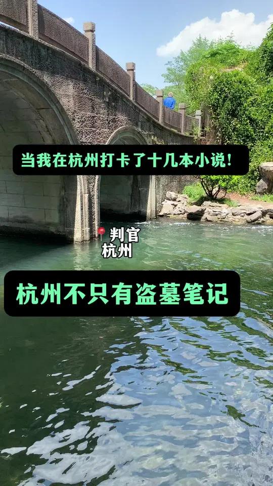 杭州不止有盗墓笔记,它能打卡十几本小说杭州小说二哈和他的白猫师尊判官棋魂补tag针锋对决 