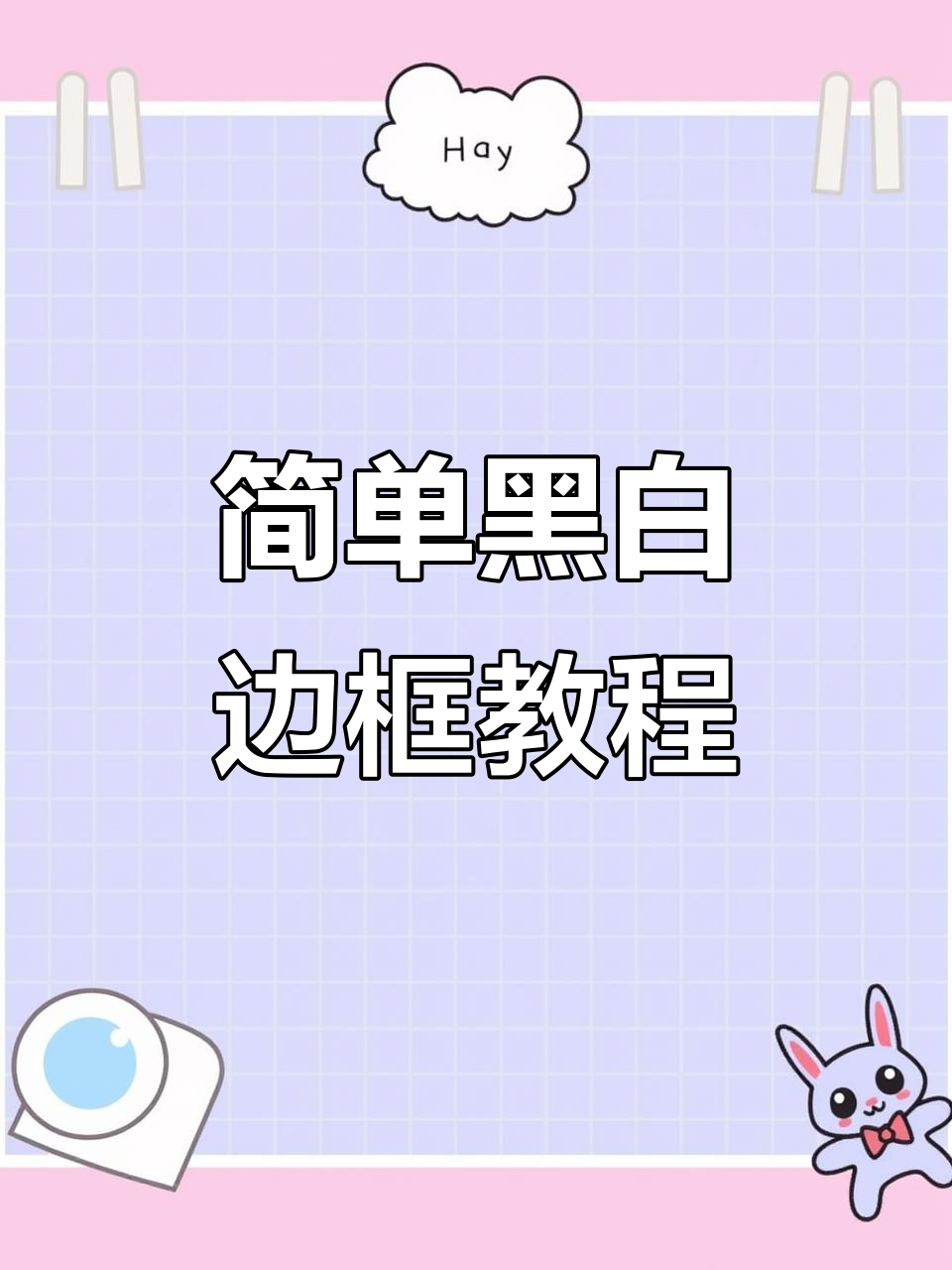 黑白简笔画边框教程,轻松打造独特手帐风格