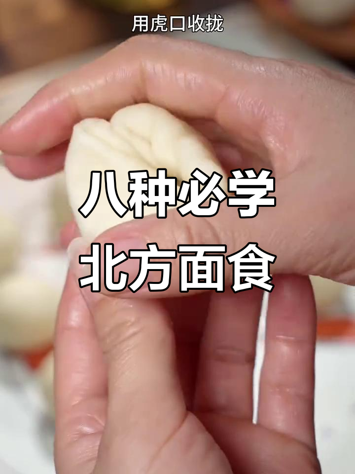 北方八大经典面食做法,学会秒变面点大师