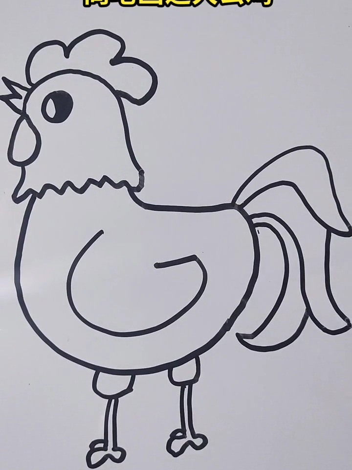 简笔画之大公鸡