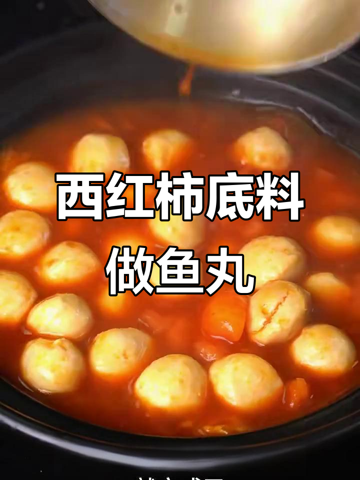 番茄鱼丸这样做,鲜嫩又美味!