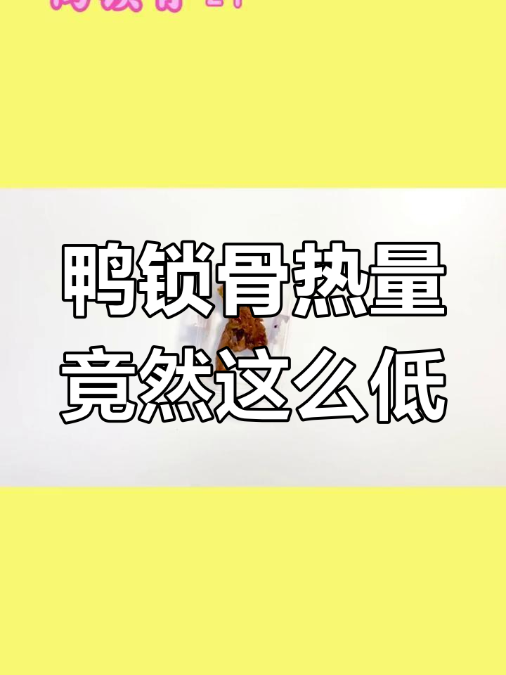 鸭锁骨热量揭秘,减肥也能享受美味