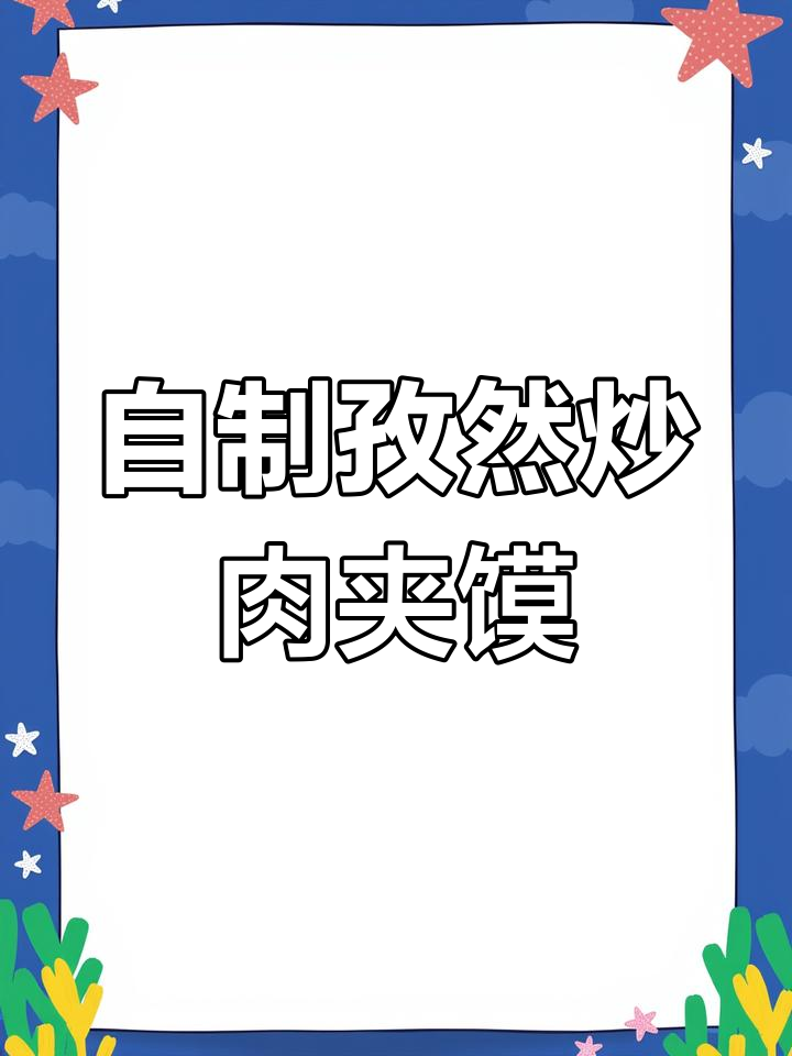 孜然炒肉夹馍,香辣过瘾,轻松在家搞定
