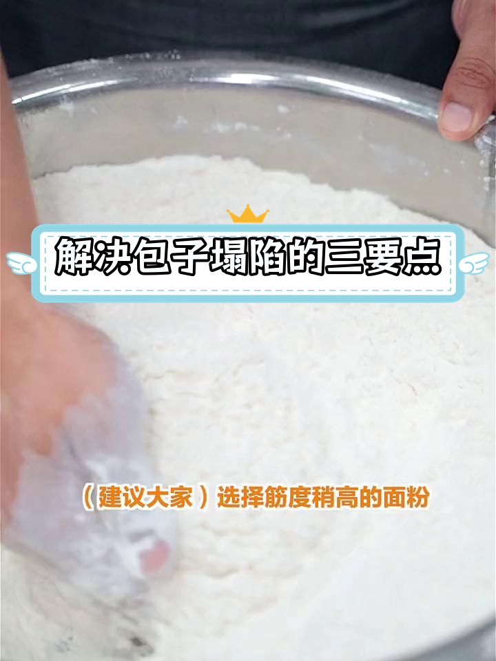 包子塌陷问题解决法,三招搞定
