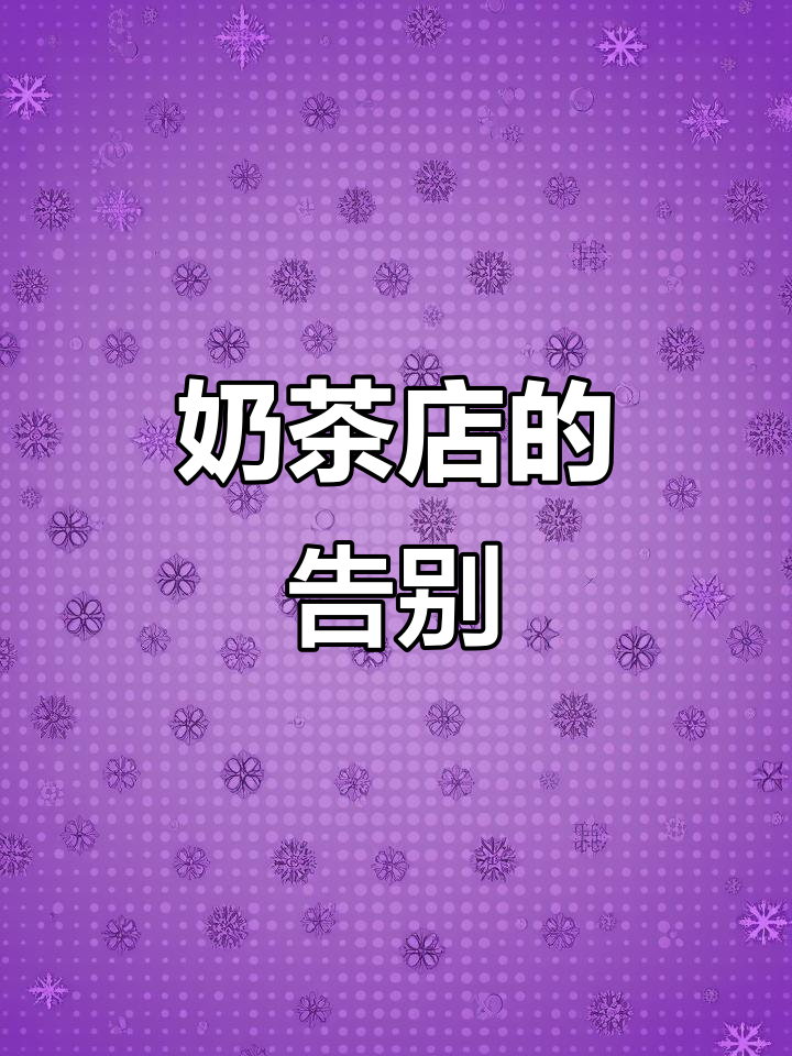 杰伦钟爱的奶茶店即将关门,排队等候成回忆