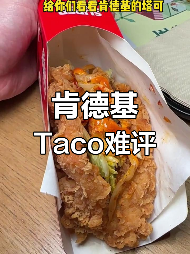 肯德基塔克挑战,造型满分但味道堪忧