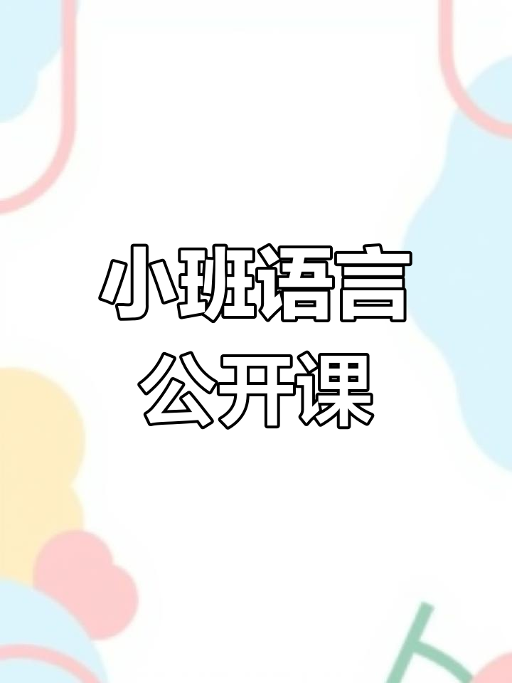 幼儿园小班语言公开课教案合集