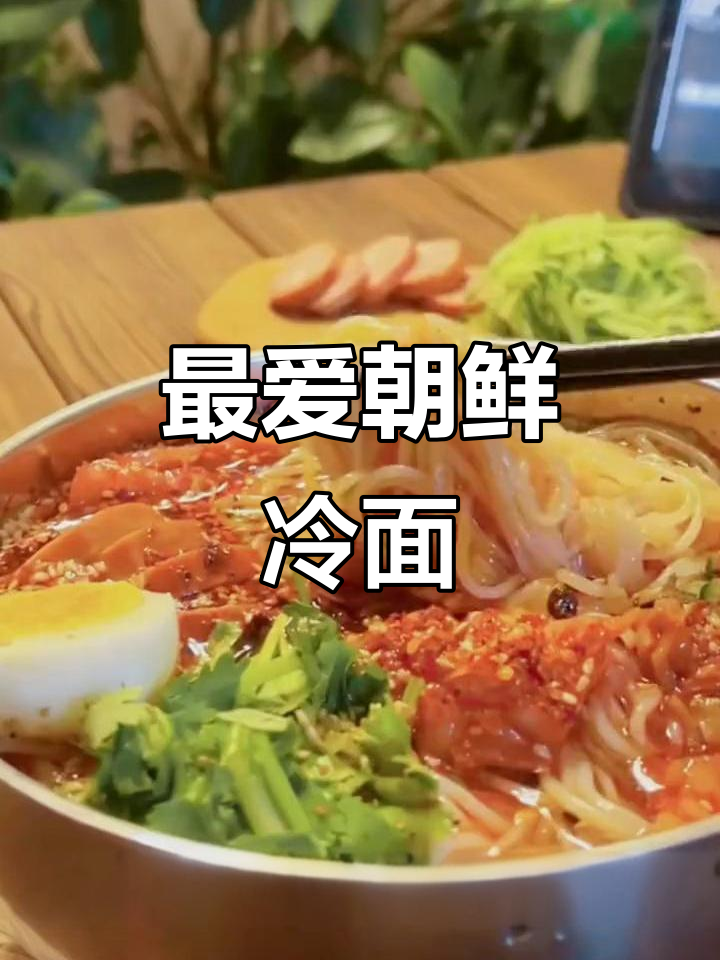 朝鲜冷面，干饭人最爱的美味！