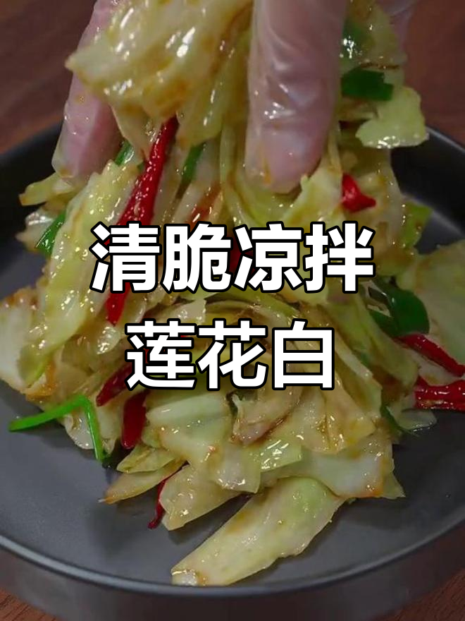 酸辣脆爽凉拌莲花白,简单又开胃