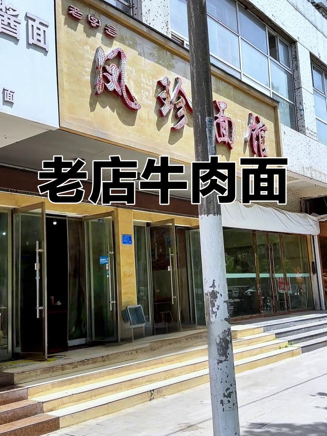 荆州老店牛肉面,味道不变!