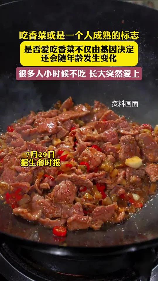 吃香菜可能是一个人成熟的标志(生命时报)