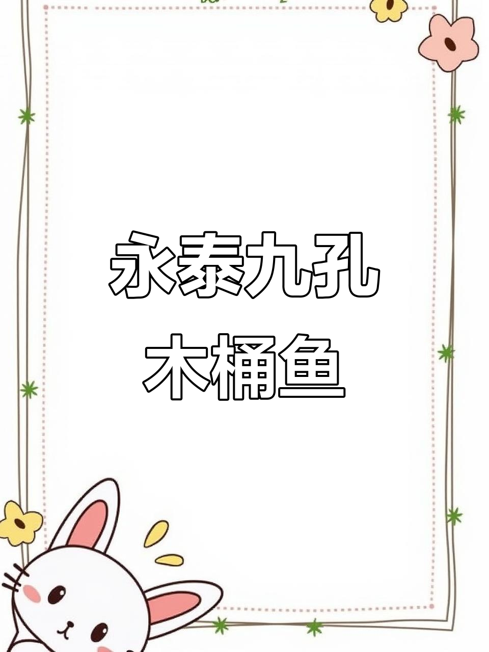 永泰九孔喷泉木桶鱼,口感鲜美让人惊艳