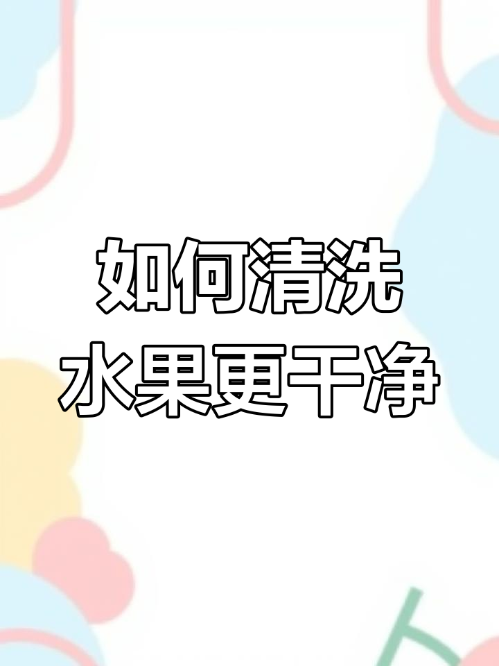洗水果最干净的方法,轻松去除农药残留