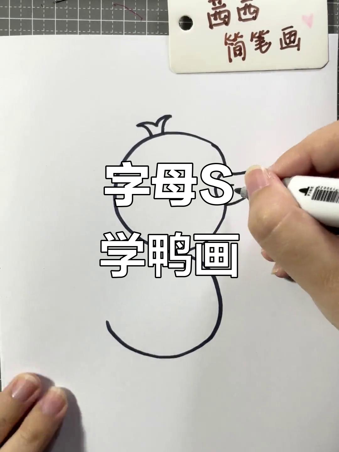 用字母S画小鸭子,轻松学会动物简笔画