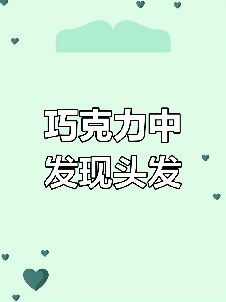 山东枣庄巧克力吃出卷毛,经销商退一赔十要求销毁证据
