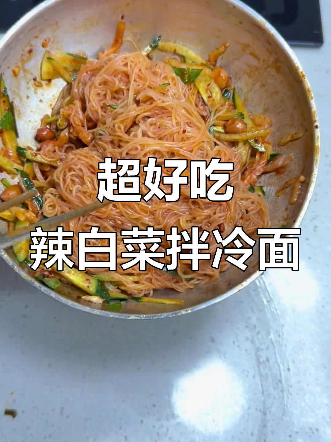 夏日必备!辣白菜拌冷面,清爽解腻,开店水准的绝佳美味