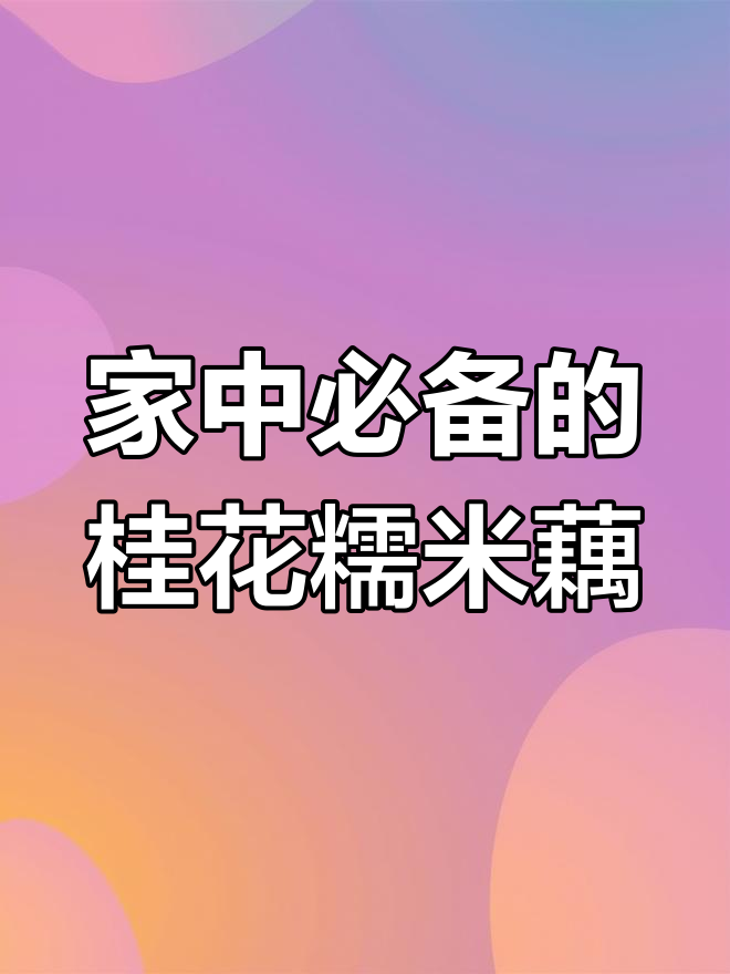 桂花糯米藕,软糯香甜,全家老少都爱吃!
