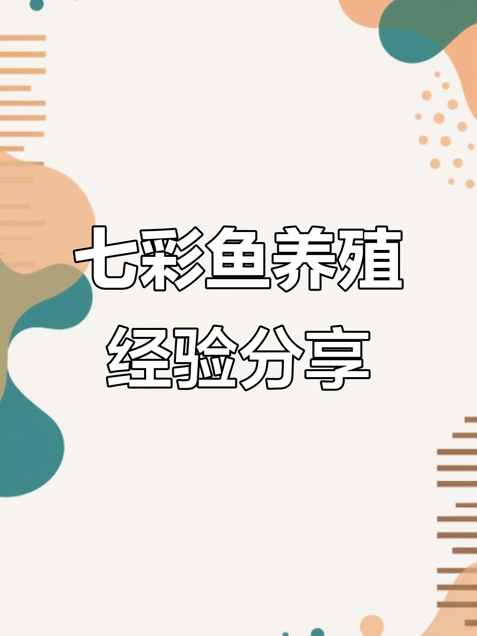 七彩鱼饲养技巧大揭秘:不同品种喂食方法全解析