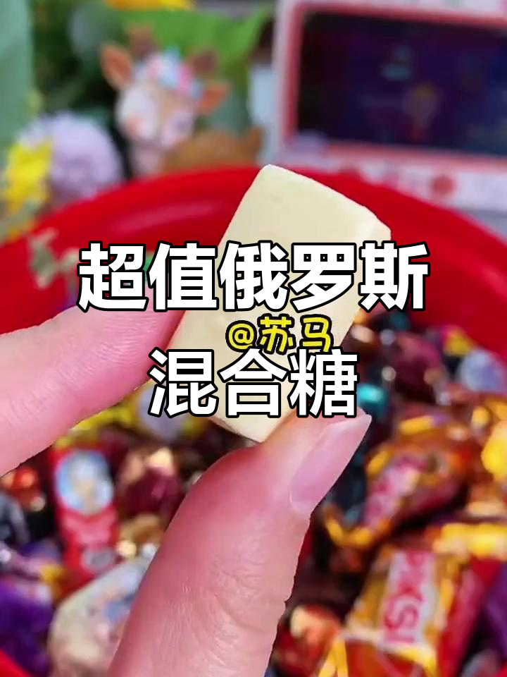 俄罗斯进口混合糖，过年必备！一斤装巧克力糖果超值优惠