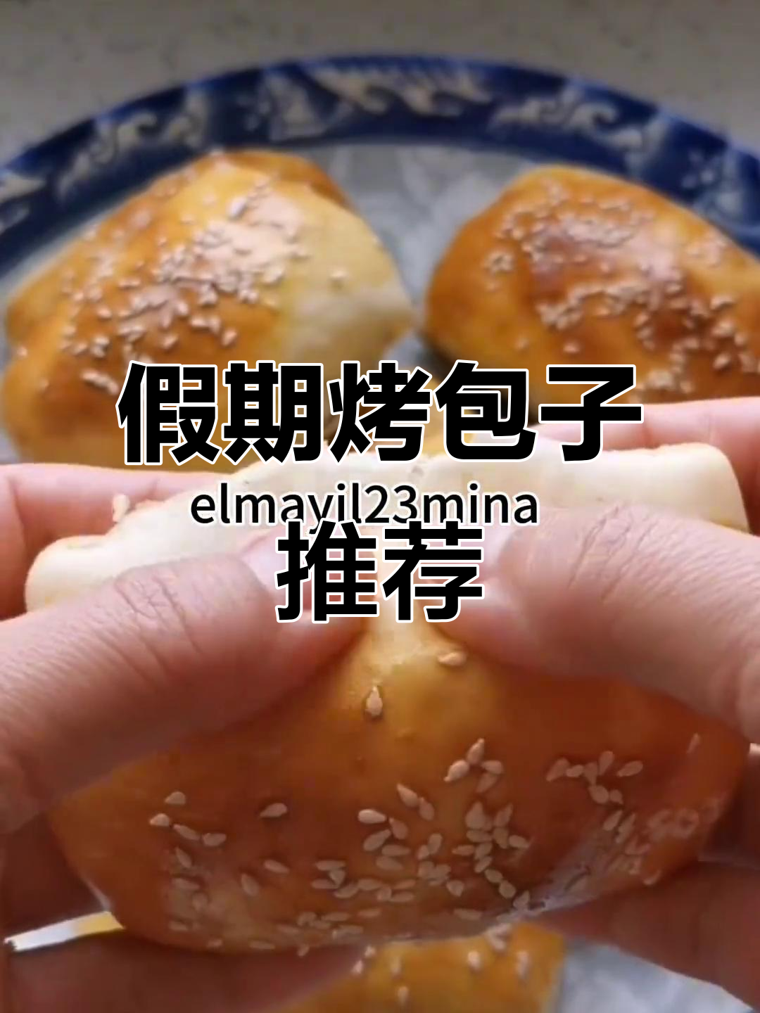 烤包子大揭秘,假期必备美味!