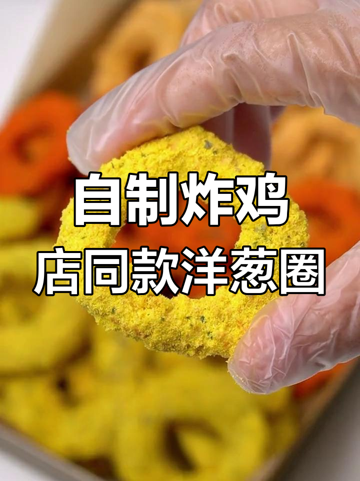 鸡肉洋葱圈,三种芝士口味任你选
