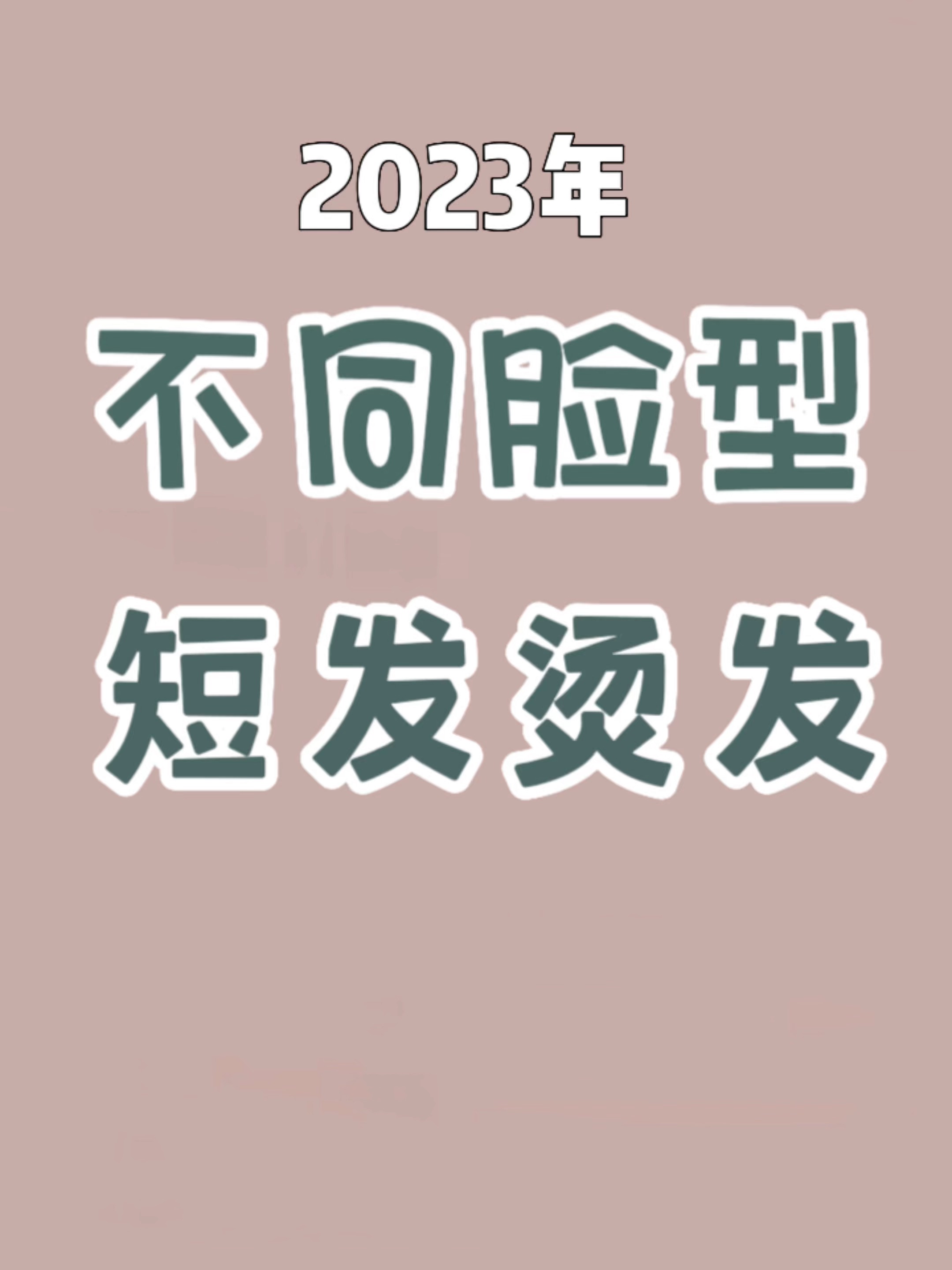 2023年好看短发 / 短发烫发