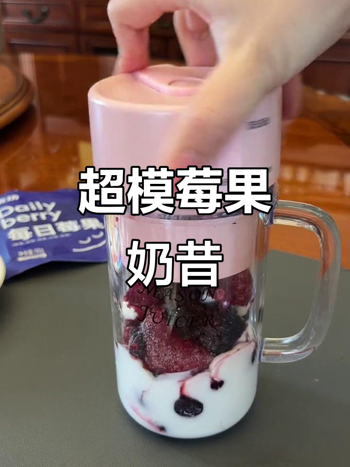 酸甜莓果奶昔,超模最爱!冷冻梅子与酸奶的完美结合