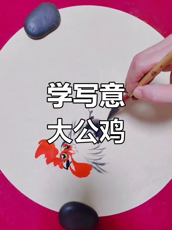 写意大公鸡画法,轻松掌握国画技巧
