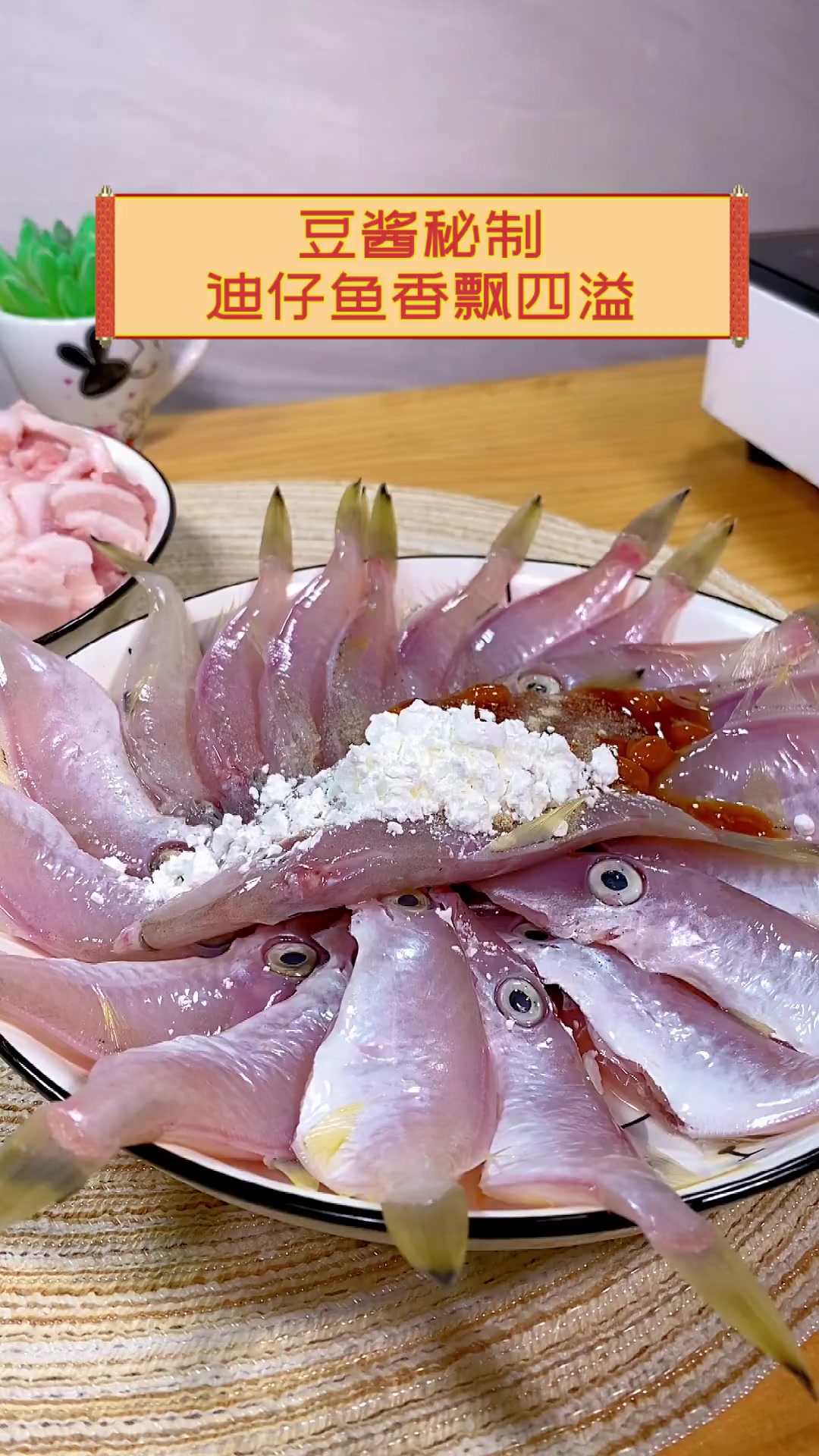 豆酱秘制,迪仔鱼香飘四溢