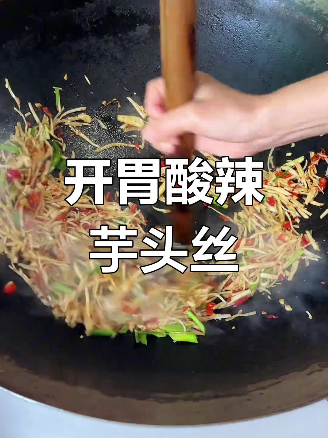 酸辣芋头丝,家乡的味道