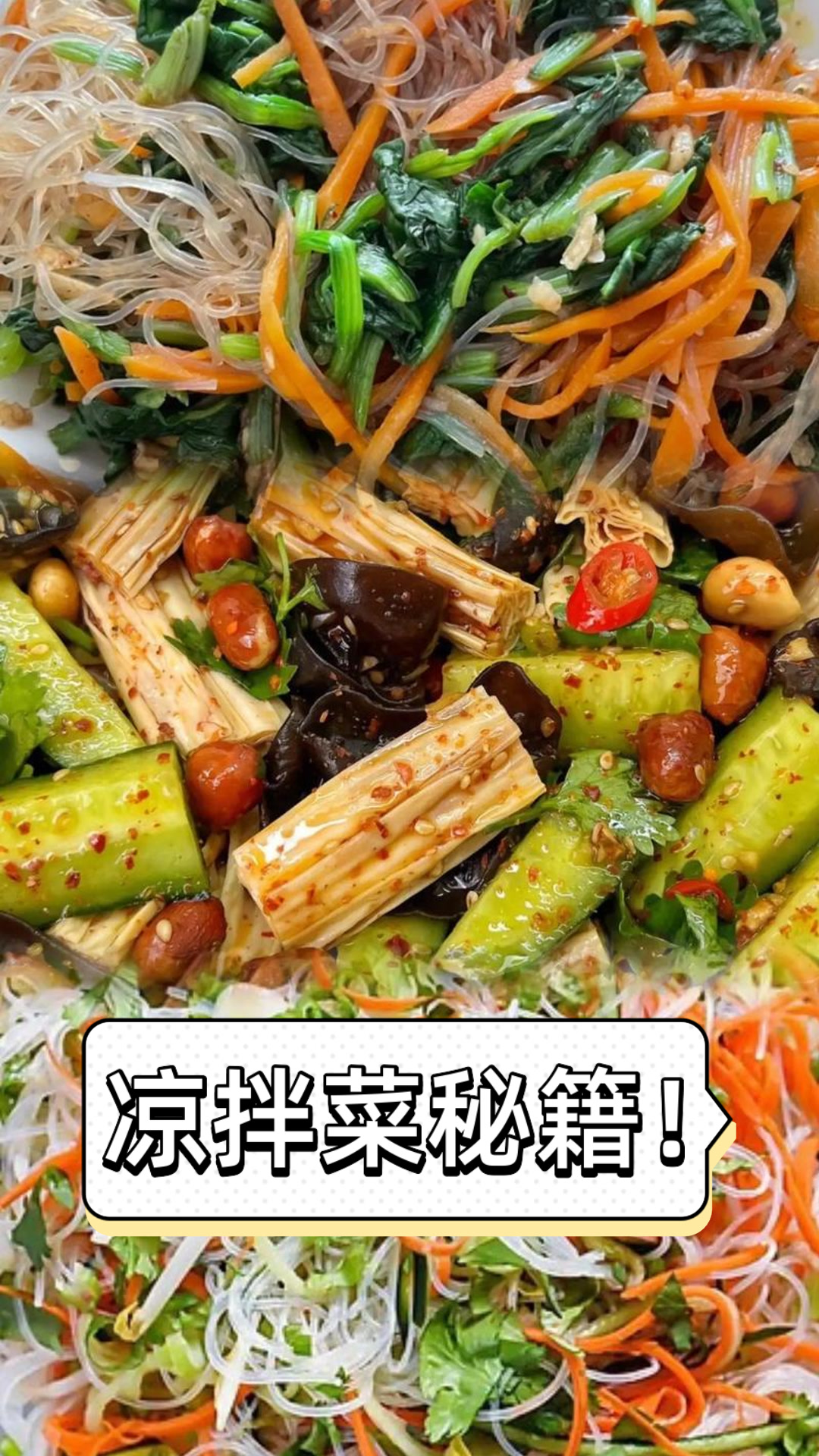 凉拌菜秘籍!