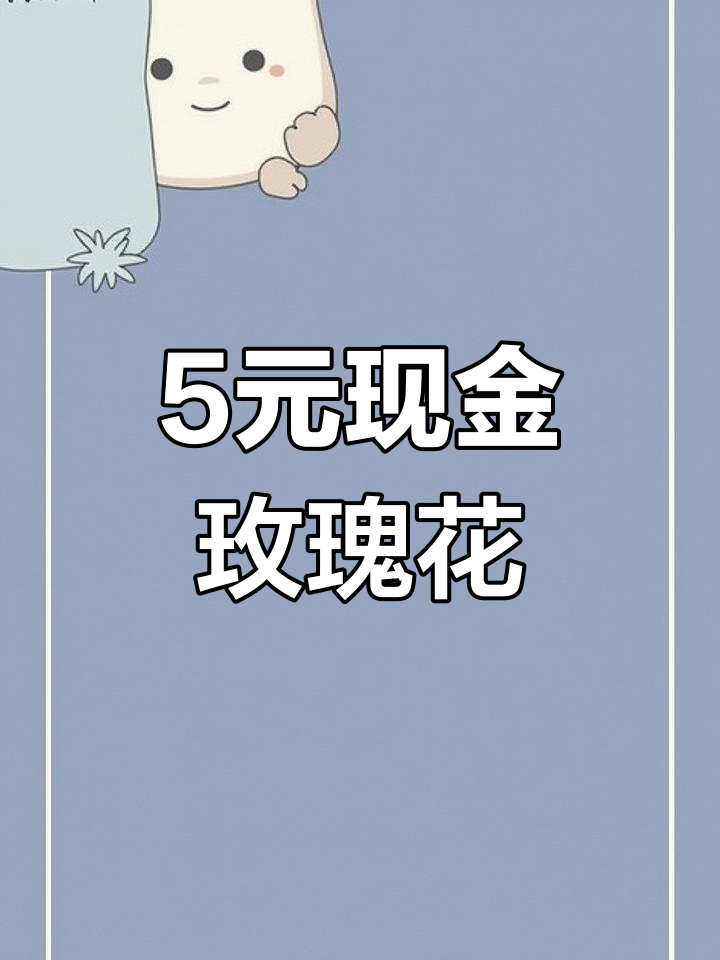 5元人民币玫瑰蛋糕,浪漫礼盒限量发售