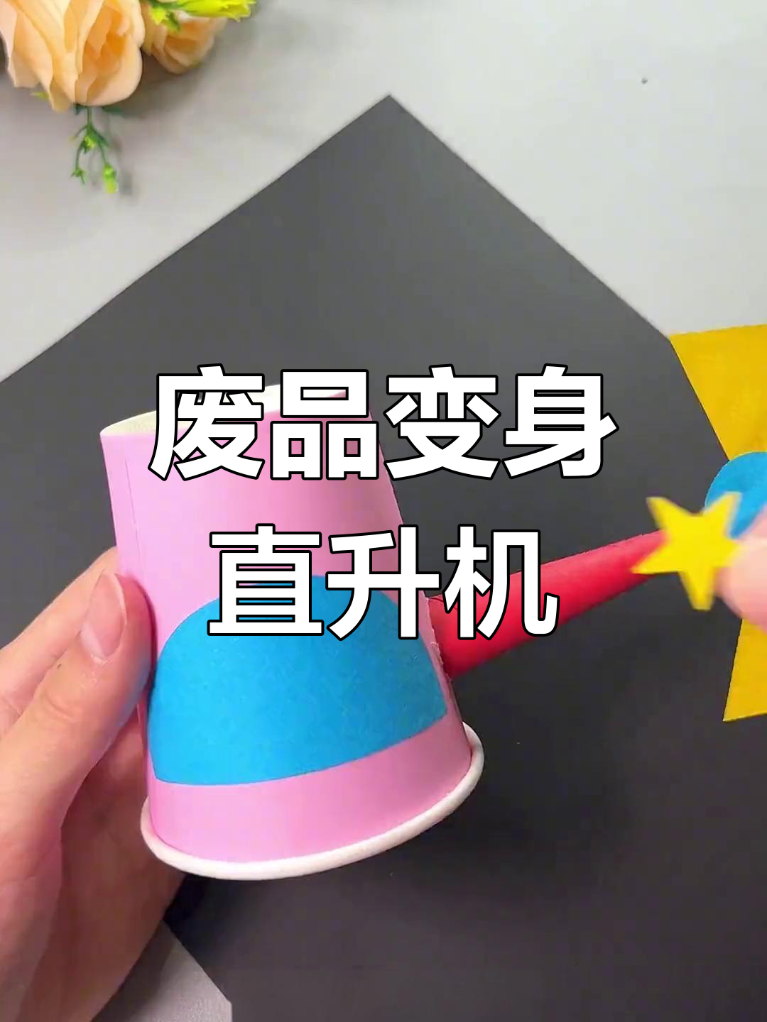 废弃纸杯变直升机,5分钟创意手工乐趣!