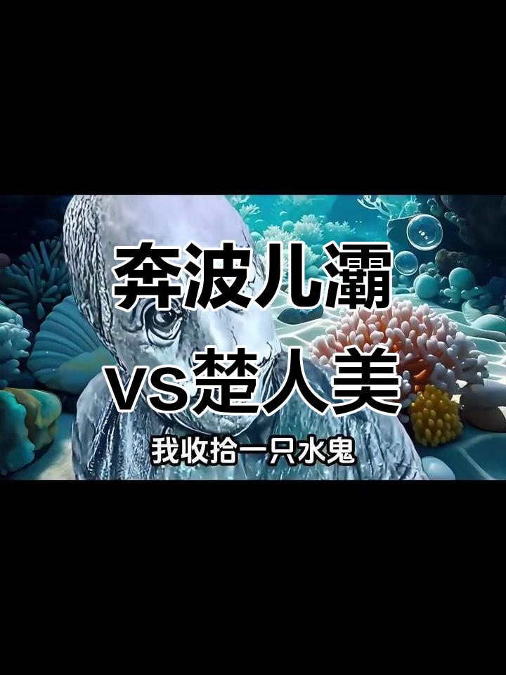 奔波儿灞挑战楚人美:水鬼能否敌得过海鲶鱼精?