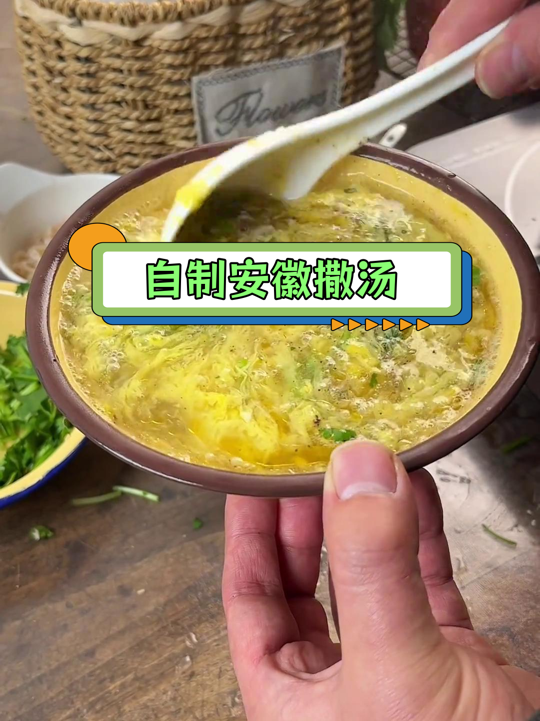 家庭版安徽撒汤做法,简单又美味