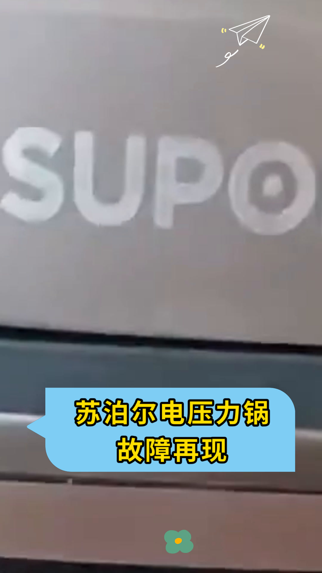 苏泊尔电压力锅故障再现